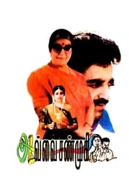 Avvai Shanmugi (1996) Tamil
